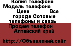 Копия телефона › Модель телефона ­ Sony z3 › Цена ­ 6 500 - Все города Сотовые телефоны и связь » Продам телефон   . Алтайский край